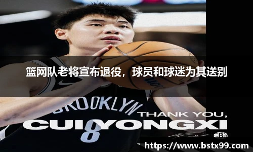 篮网队老将宣布退役，球员和球迷为其送别