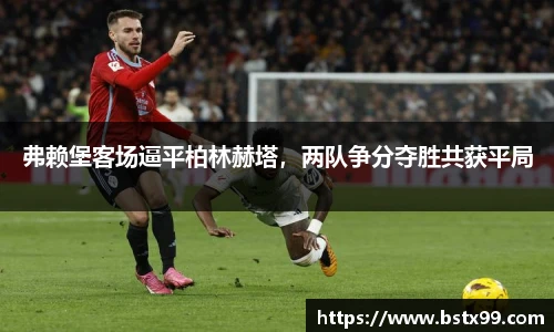 弗赖堡客场逼平柏林赫塔，两队争分夺胜共获平局