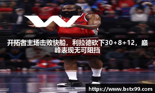 开拓者主场击败快船，利拉德砍下30+8+12，巅峰表现无可阻挡