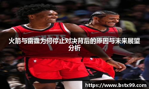 火箭与雷霆为何停止对决背后的原因与未来展望分析
