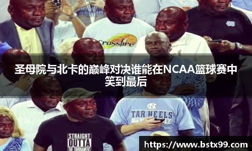 圣母院与北卡的巅峰对决谁能在NCAA篮球赛中笑到最后