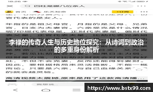 李禄的传奇人生与历史地位探究：从诗词到政治的多重身份解析