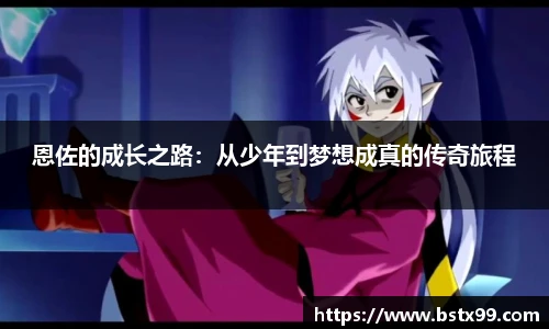 恩佐的成长之路：从少年到梦想成真的传奇旅程
