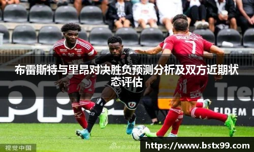 布雷斯特与里昂对决胜负预测分析及双方近期状态评估