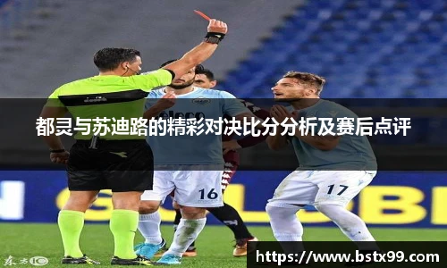 都灵与苏迪路的精彩对决比分分析及赛后点评