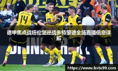 德甲焦点战纽伦堡迎战多特蒙德全场直播信息详解