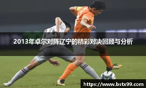 2013年卓尔对阵辽宁的精彩对决回顾与分析