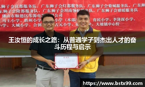 王汝恒的成长之路：从普通学子到杰出人才的奋斗历程与启示