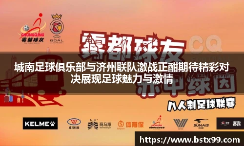 城南足球俱乐部与济州联队激战正酣期待精彩对决展现足球魅力与激情