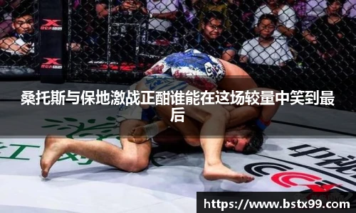 桑托斯与保地激战正酣谁能在这场较量中笑到最后