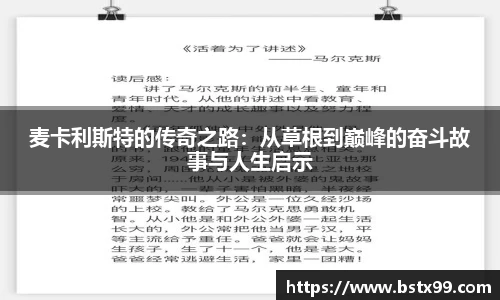 麦卡利斯特的传奇之路：从草根到巅峰的奋斗故事与人生启示