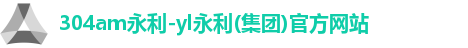 304am永利-yl永利(集团)官方网站